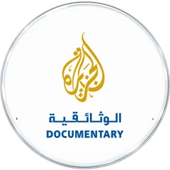 الجزيرة الوثائقية
